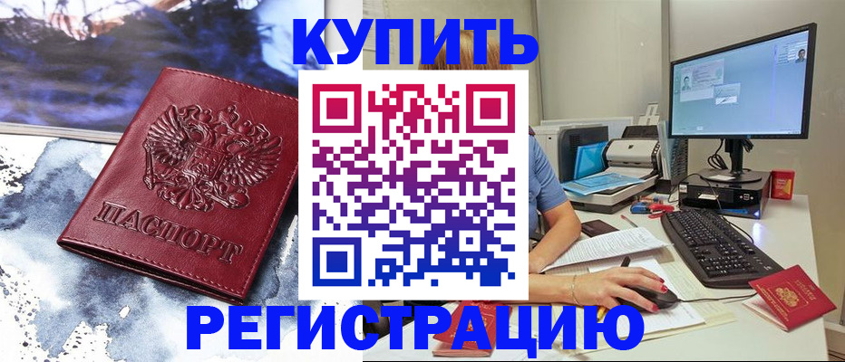 временная регистрация для всех в Большом Камне